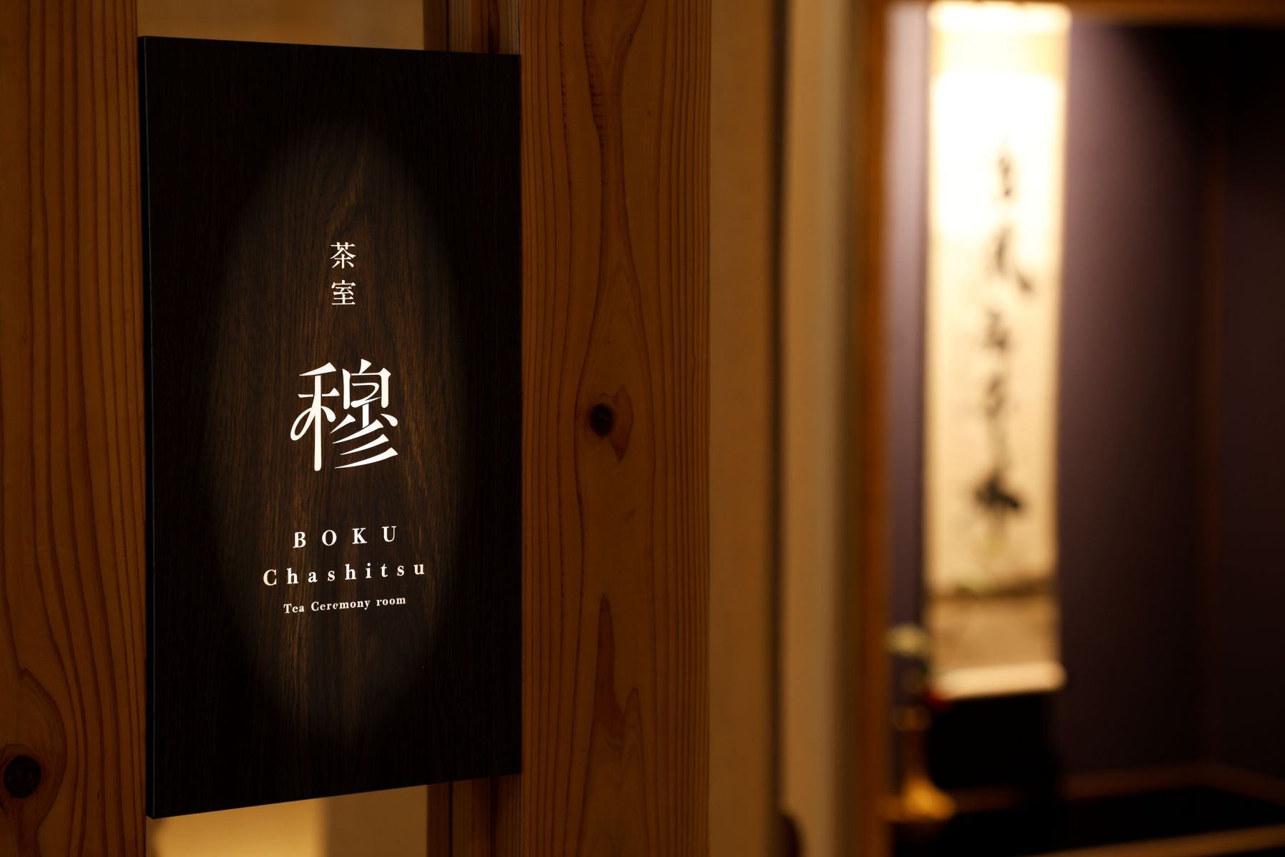 茶室 穆 室内全景